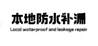 白水本地防水（中讯网）